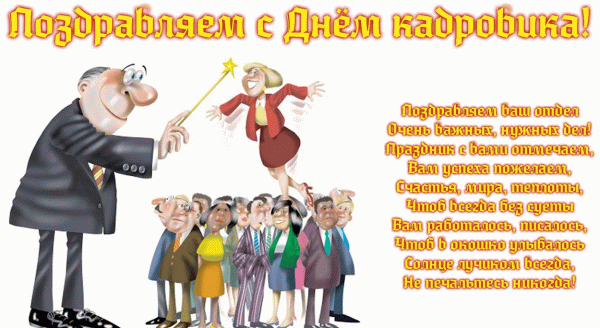 Открытка День кадровика - Открытка с праздничной командой! | Красивая открытка #15