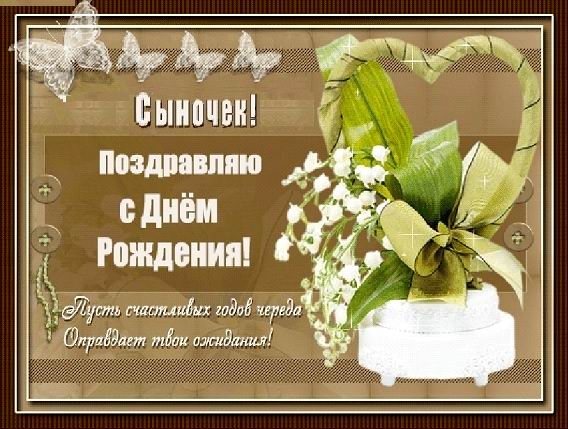 Открытка открытки на день рождения сына - Открытка с цветами: С днем рождения! | Красивая открытка #10