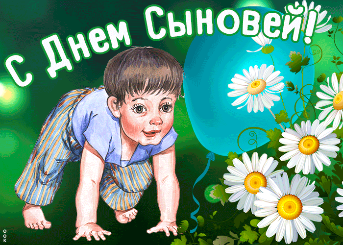 Открытка День сыновей - Открытка с шарами и цветами | Красивая открытка #10
