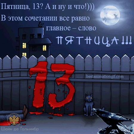 Открытка Пятница 13 - Открытка с черным котом и числом 13 | Красивая открытка #14