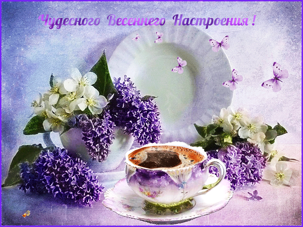 Открытка С сиренью - Открытка с фиалками и чашкой | Красивая открытка #222