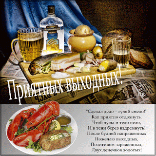 Открытка Открытки хорошего отдыха - Открытка с морепродуктами и алкоголем | Красивая открытка #151