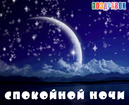 Открытка Доброй ночи - Ночная открытка с луной и звездами | Красивая открытка #75