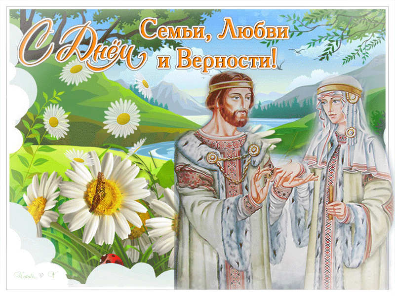 Открытка День семьи, любви и верности - Открытка с изображением пары в национальных костюмах | Красивая открытка #22