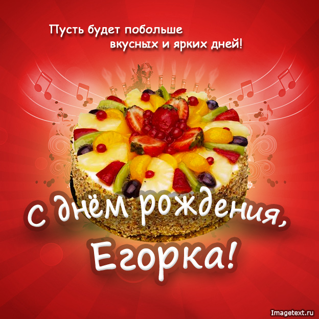Открытка открытки с именем Егор - Торт с фруктами: открытка с Днём рождения! | Красивая открытка #18