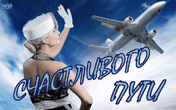 Открытка открытки с пожеланиями хорошей дороги - Открытка с девушкой и самолетом | Красивая открытка #49