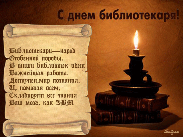Открытка День библиотекаря - Открытка с Днем Библиотекаря: Книга, свеча, старинный стиль | Красивая открытка #3