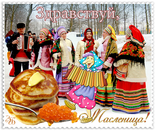 Открытка Масленица - Масленица: блинчики, гармонь, народная гулянка | Красивая открытка #234