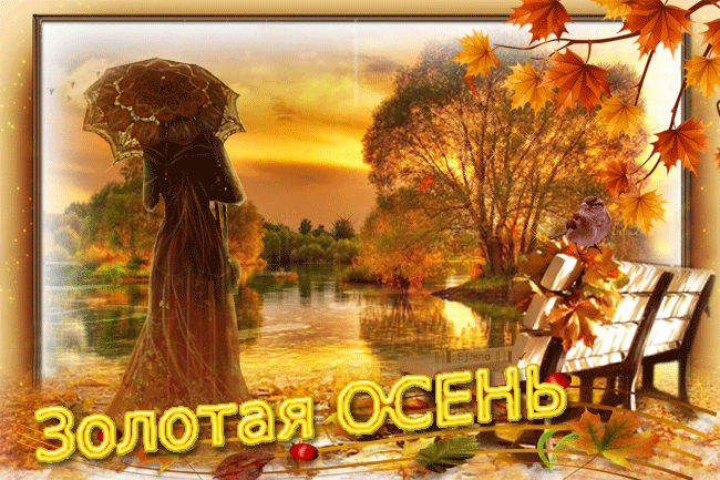 Открытка Открытки Золотая Осень  - Осенняя открытка: золотая осень, река и зонт | Красивая открытка #24