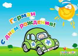 Открытка открытки с именем Герман - Открытка с днем рождения: Мальчик за рулем зеленой машины | Красивая открытка #20