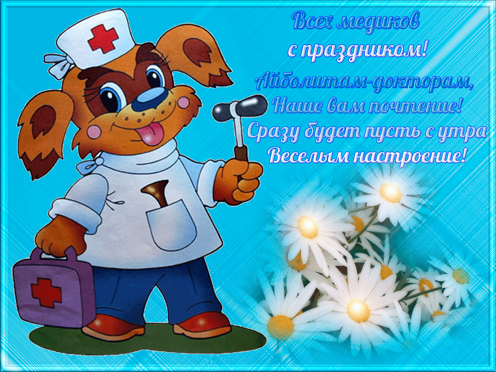 Открытка День медика - Собака-врач: Приветствие с цветами | Красивая открытка #41