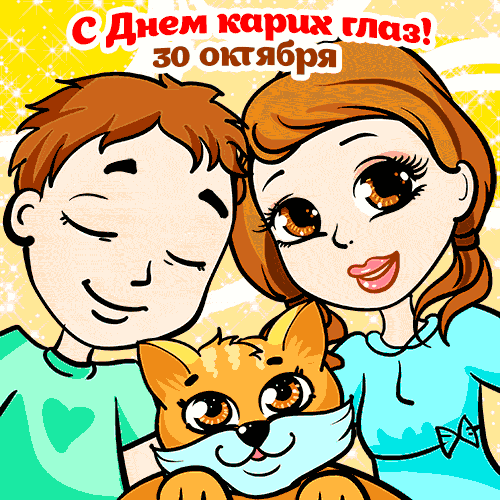 Открытка Открытки на день карих глаз - Открытка с ребенком, девушкой и щенком | Красивая открытка #1