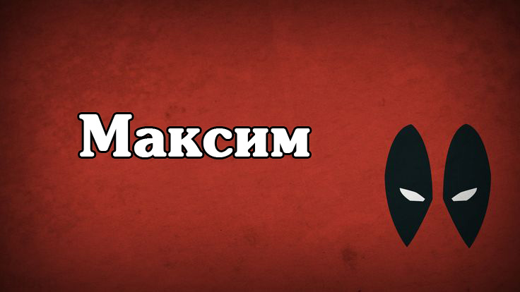 Открытка Открытки с именем Максим  - Открытка с маской, красный фон | Красивая открытка #190