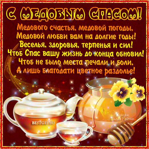 Открытка Открытки с Медовым Спасом - Открытка с чаем и мёдом: С Днём рождения! | Красивая открытка #83