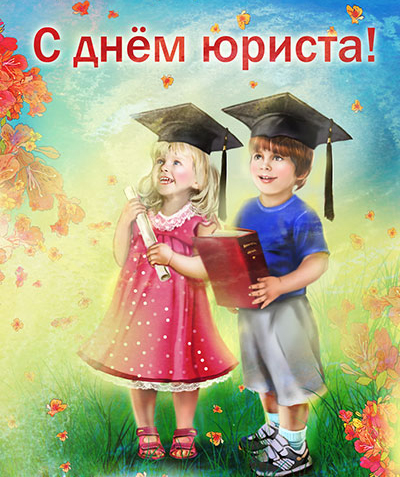 Открытка Открытки с днем юриста - Открытка с выпускниками: мальчик и девочка | Красивая открытка #17