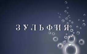 Открытка открытки с именем Зульфия - Открытка с пузырьками, голубой фон | Красивая открытка #22