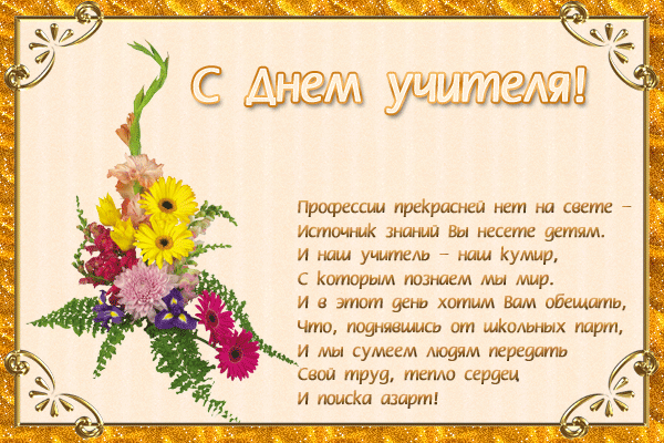 Открытка открытки на день учителя  - Поздравление с Днем учителя: Яркая открытка с цветами | Красивая открытка #11
