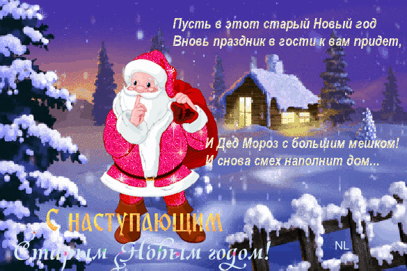 Открытка С наступающим старым Новым годом - С Новым годом! Дед Мороз с большим мешком | Красивая открытка #23