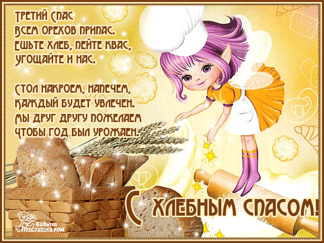 Открытка Ореховый спас - Открытка с феей и колосками: поздравления, пожелания | Красивая открытка #91