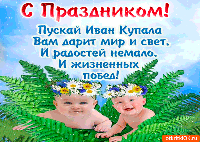 Открытка Иван Купала - Два ребенка в венках из цветов на природе | Красивая открытка #2