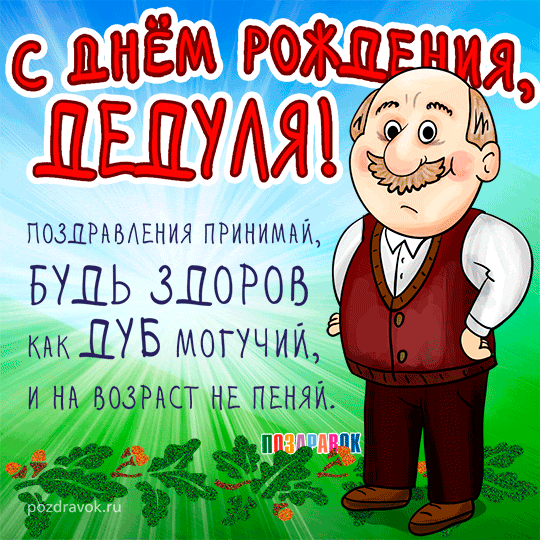 Открытка Открытки с Днем Рождения дедушке - Открытка с днем рождения: мудрый дедушка | Красивая открытка #1