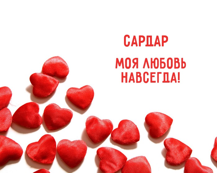 Открытка Открытки с именем Сардар - Красные сердца на белом фоне | Красивая открытка #9