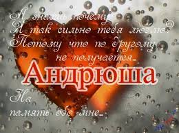 Открытка открытки с именем Андрей - Открытка с красным сердцем на фоне капель | Красивая открытка #34