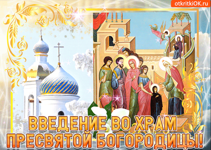 Открытка Открытки с днем Введения во храм Пресвятой Богородицы - Введение во храм Пресвятой Богородицы: открытка с иконой | Красивая открытка #22