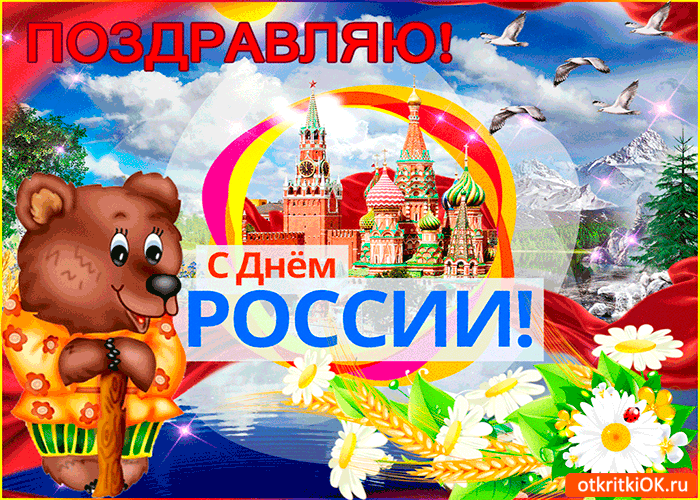 Открытка Открытки с днем России - Открытка с Днём России: мишка, цветы, Москва | Красивая открытка #87