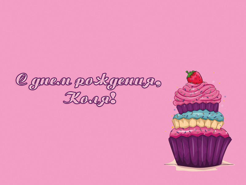 Открытка Открытки с именем Николай   - Открытка с кексом: С днем рождения! | Красивая открытка #28