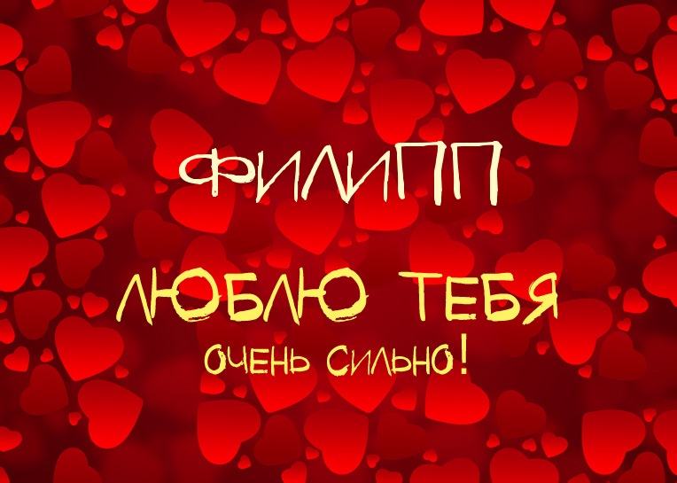 Открытка Открытки с именем Филипп - Открытка с надписью "Я люблю тебя" на фоне сердец | Красивая открытка #8