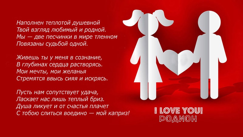 Открытка Открытки с именем Родион  - Открытка "Я люблю тебя": Счастливая пара из бумаги | Красивая открытка #25