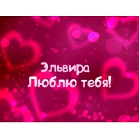 Открытка открытки с именем Эльвира - Открытка "Я люблю тебя" - Розовые сердечки | Красивая открытка #4