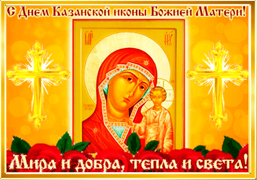 Открытка День Казанской иконы Божией Матери - Икона Божией Матери: Поздравление с праздником | Красивая открытка #6