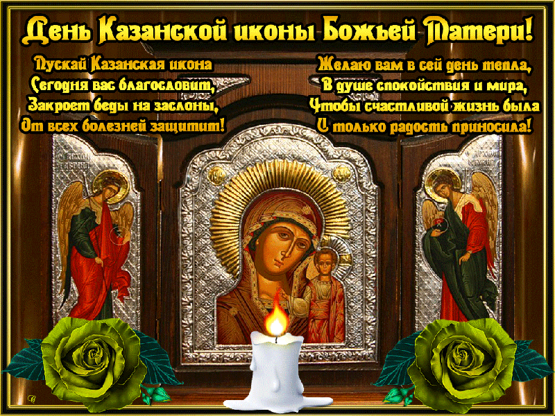 Открытка Открытки на день Казанской иконы Божией Матери - Икона Божией Матери "Казанская": Свеча и Благословение | Красивая открытка #31