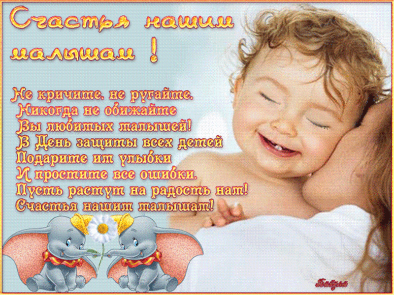 Открытка День защиты детей - Открытка с милыми детками и слониками | Красивая открытка #153