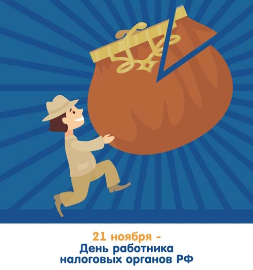 Открытка Открытки с днем работника налоговых органов - День работника налоговых органов - открытка | Красивая открытка #41