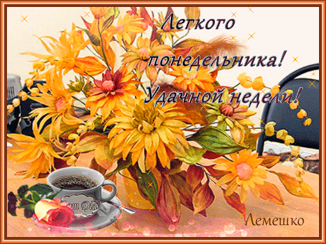 Открытка Открытки удачной недели - Открытка с цветами и чашкой кофе | Красивая открытка #55