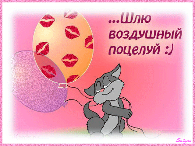 Открытка Открытки целую - Кошка с воздушным шариком с поцелуями. Открытка | Красивая открытка #181