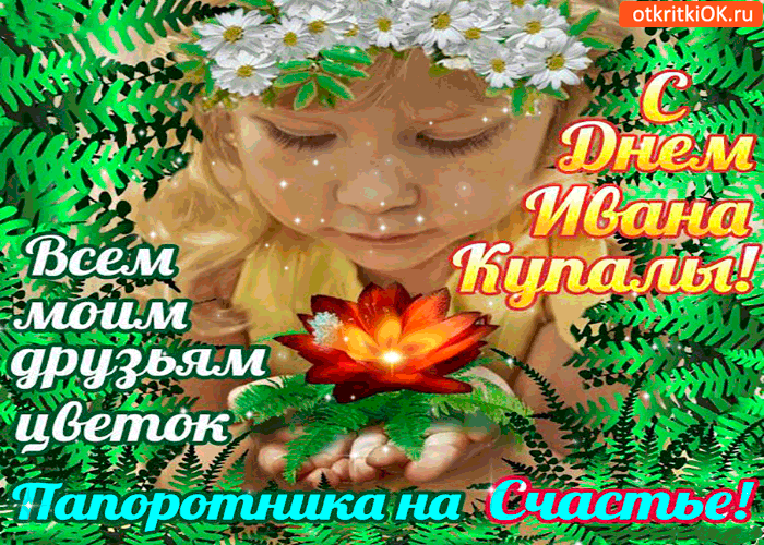 Открытка открытки с днем ивана купала - Открытка: Девушка в цветах, надпись "С Днем..." | Красивая открытка #69