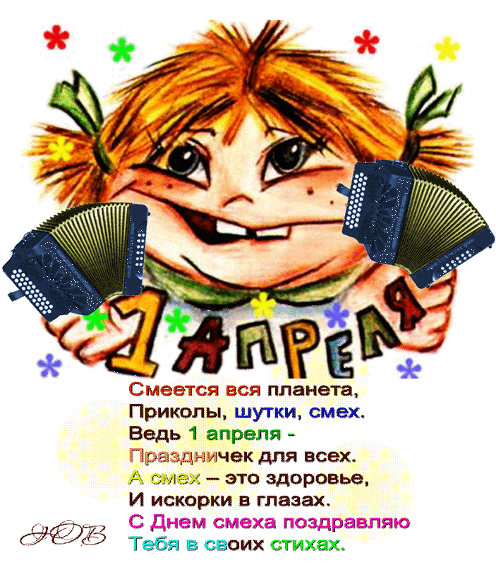 Открытка 1 апреля - С Днём Смеха! Открытка с приколами и аккордеоном | Красивая открытка #42