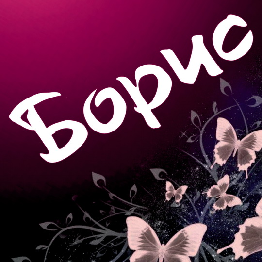 Открытка открытки с именем Борис - Открытка с бабочками и цветами | Красивая открытка #39