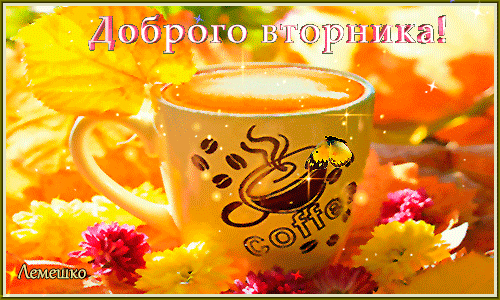 Открытка Открытки на вторник - Открытка с чашкой кофе и осенними цветами | Красивая открытка #134