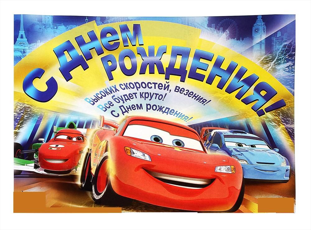 Открытка открытки на день рождения сына - Открытка с тачками на день рождения | Красивая открытка #8