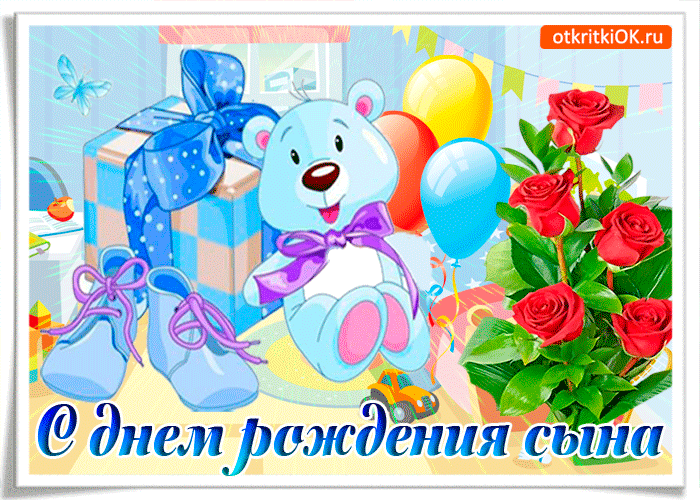 Открытка С днем рождения для сына - Открытка с днем рождения: мишка, шарики, цветы | Красивая открытка #6