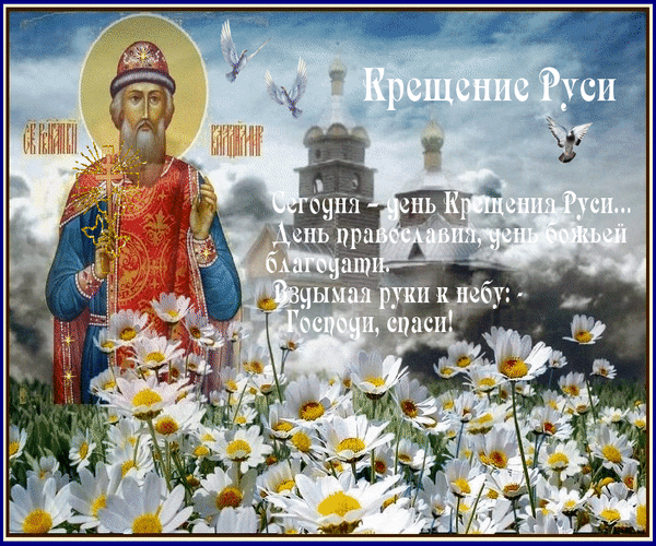 Открытка Открытки с днем Крещения Руси - Икона святого, цветы, голуби | Красивая открытка #10