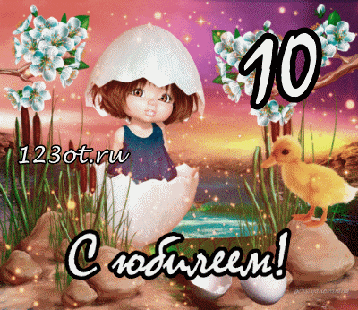 Открытка Открытки на 10 лет - Открытка: Милый утенок вылупился из яйца | Красивая открытка #5