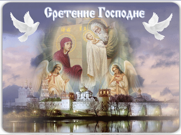 Открытка Открытки на Сретение Господне  - Встречание Господне: Икона Богородицы и Спасителя | Красивая открытка #103