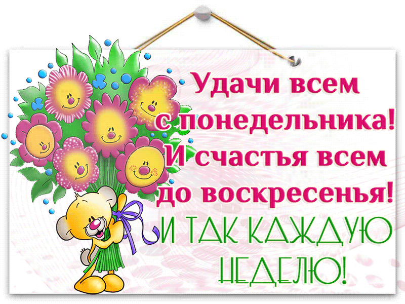 Открытка Открытки удачной недели - Поздравительная открытка с цветами и цветочками | Красивая открытка #136