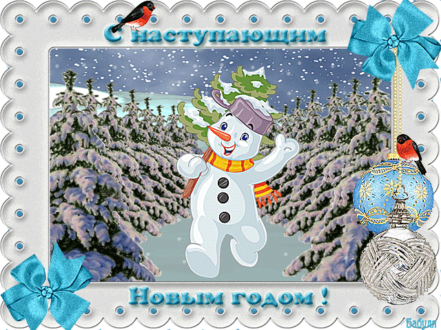 Открытка Открытки с наступающим Новым Годом - Снегурочка снеговик, поздравление с Новым годом | Красивая открытка #26